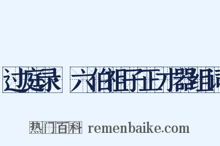 过庭录·六伯祖子正才器组词是什么意思的图片